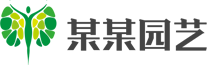 爱城园艺